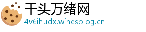 千头万绪网